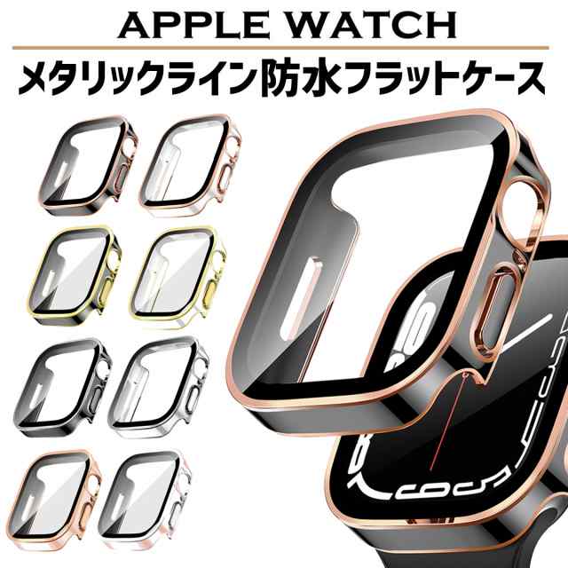 アップルウォッチ カバー 画面保護 ケース 保護カバー 防水 40mm 44mm 41mm 45mm apple watch シリーズ 9 8 se2 7 6 se 4 5 フラット メタリック ライ