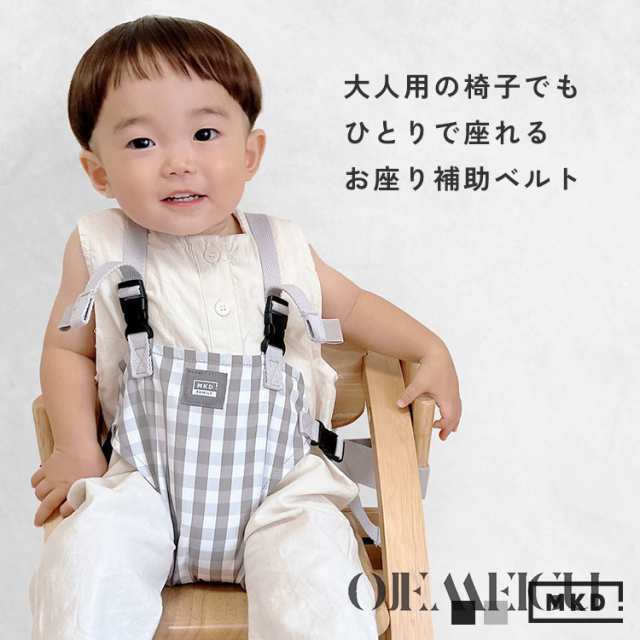 チェアハーネス ベビー 立ち上がり防止 赤ちゃん 肩ベルト チェア 椅子 ベルト キッズ お座り チェアーベルト ホールド ベビーチェア ハーネス おすわり補助 おでかけ 抱っこ紐 外出 お食事 転落