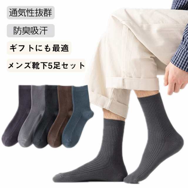 メンズ ビジネス靴下 メンズ靴下 コットン 靴下 メンズ 5足組 無地 ミドル丈 くつした リブ編み 春 秋 冬 5足組 ギフト