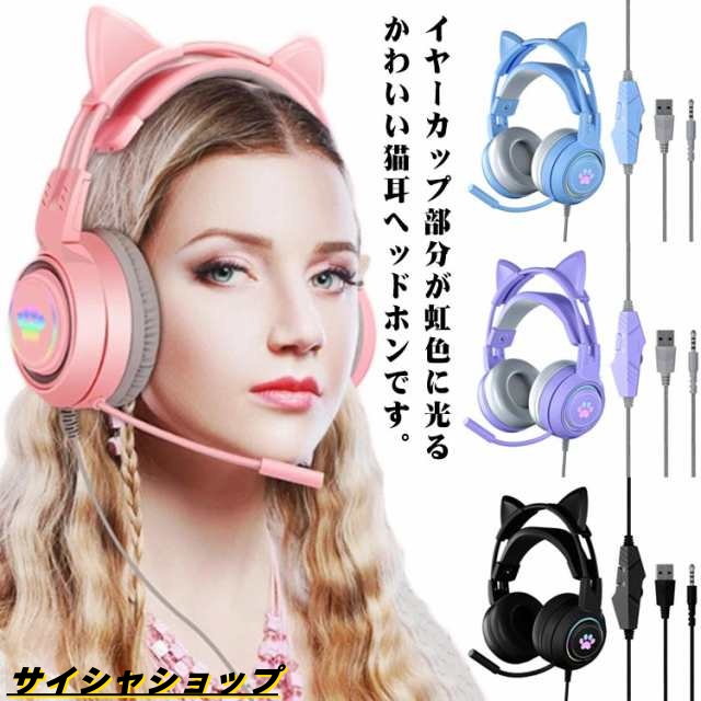 ヘッドホン 猫耳 有線 ヘッドホン イヤホン マイク内蔵 通話対応 オーバーイヤー 猫耳 ヘッドフォン Hi Fi 高音質 50mmドライバー 3.5mm USB LEDライト 密閉型 軽量 持ち運び