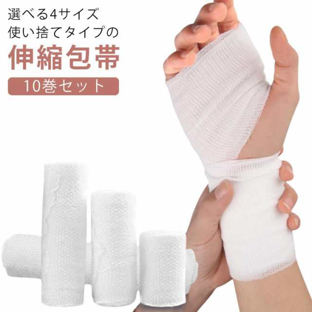 伸縮包帯 凝集包帯 お手軽 幅100mm 10巻セット 幅75mm 包帯 4.5メートル 幅50mm 便利 伸縮包帯 弾性包帯 幅150mm サポート 長い フィット