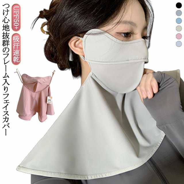 3D 立体 フェイスカバー 洗える 日除け フェイス フレーム入り 3D 息 UPF50+ 冷感 首 までカバー 苦しくない 吸汗速乾 ネックカバー 日焼け防止 マスク uvカット 春夏 布マスク 美