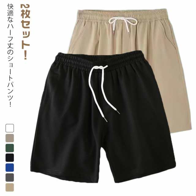 2枚セット！ハーフパンツ メンズ ショートパンツ 短パン 5分丈 パンツ 吸汗速乾 大きいサイズ 無地 夏 半ズボン スポーツウェア ウエストゴム ストレッチ ジュニア ゴルフ ルームウェア 部屋着 