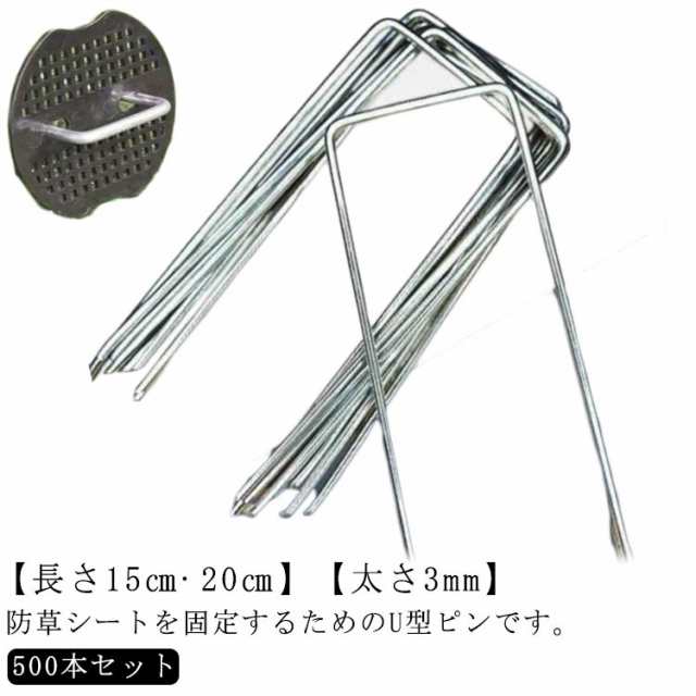 固定ピン 15cm セット 固定 防草シート U型 固定用 20cm 極太3mm 除草シート ピン 杭 U型ピン U型杭 黒丸付き 防草シートピン 人工芝 不織布 防草 シート 500本 留め具 固定