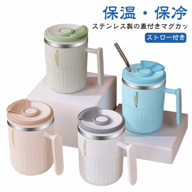 蓋付き マグカップ キッチン ステンレス 保温 保冷 マグ ステンレスマグ コップ 食器 コーヒー 真空断熱 フタ付き おしゃれ オフィス ストロー付き かわいい マグカップ 誕生日 マグカップ フタ