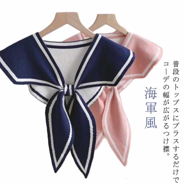 海軍風 小物 つけ襟 肩かけニット 秋 ニットつけ襟 シンプル つけえり 付け襟 肩掛け ブラウス付け襟 夏 おしゃれ セーラー きれいめ かわいい 冬 春 お出かけ こなれ感 重ね着風 レイヤード風