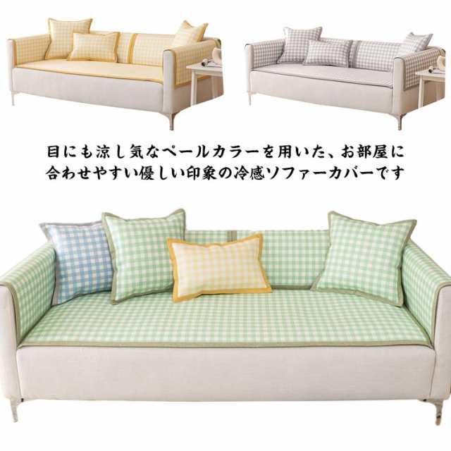 洗える ソファーカバー かけるだけ ソファーマルチカバー 接触冷感 洗える ひんやり 夏用 ソファー カバー 滑り止め 冷感 涼しい 1人掛け 2人掛け 3人掛け 4人掛け お洒落 マルチカバー 小さ