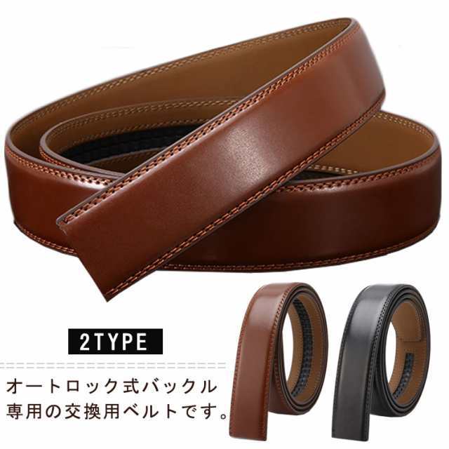 男性用 PUレザー 帯のみ メンズ ビジネス 115cm 替えベルト オートロック式 105cm 110cm 紳士 120cm 125cm ベルト 穴無し 大きいサイズ ベルト スーツ カジュアル 紳