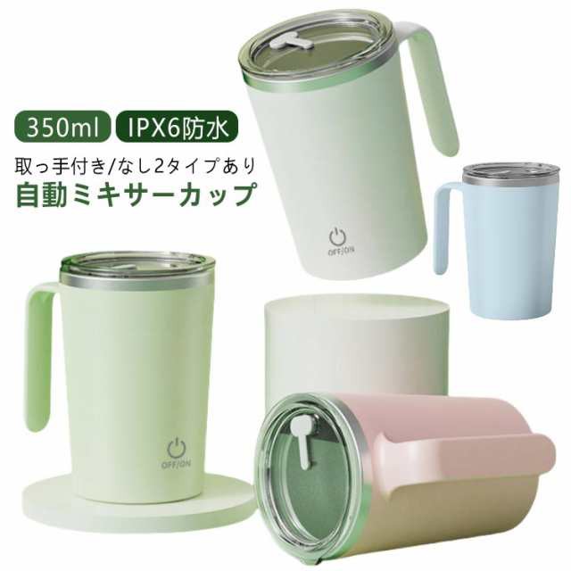自動 ミキサー カップ コップ 攪拌 蓋付き 304ステンレス 自動攪拌カップ 350ml 軽量 USB 充電式 type-c 直飲み 真空 断熱 タンブラー 自動磁気撹拌 自動かき混ぜ コードレス 