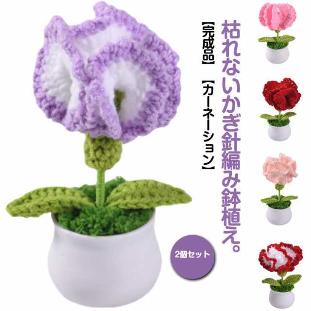 カーネーションブーケ 造花 カーネーション ニット花 花 花束 フラワーギフト 誕生日 ニットフラワー カーネーションブーケ 鉢花 鉢植え 盆栽 ニット編み 枯れない花 おしゃれ かわいい 母の日 プ