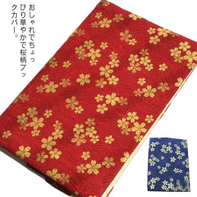 誕生日 A6 和柄 布製 ブックカバー 和風 桜 A5 しおり付き 手作り 文庫本サイズ 送料無料 サイズ調整可能 母子手帳ケース コミック 手帳 送料無料 お洒落 可愛い カバー プレゼント 文庫