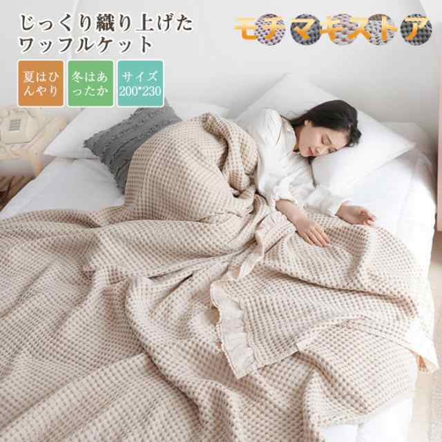 タオルケット ワッフルケット ブランケット ダブル 綿100% 洗える 北欧 肌掛け マルチ カバー ベッドカバー ソファーカバー ひざ掛け 肩掛け ひんやり 冷房対策 大判サイズ 無地 かわいい イ