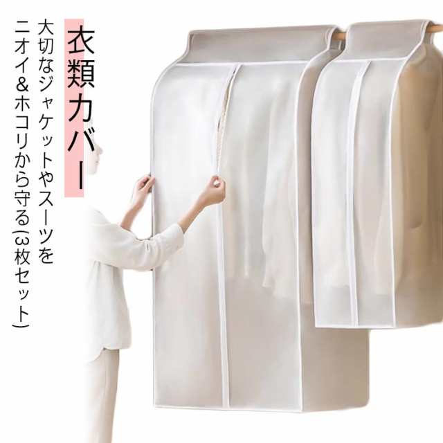 衣類カバー 衣類収納 3枚組 まとめて衣類カバー ロング スーツ ジャケット クローゼット ハンガー 洋服カバー 衣装カバー 衣装保管 洋服カバー 服カバー コート アウター シャツ ワンピース 衣替