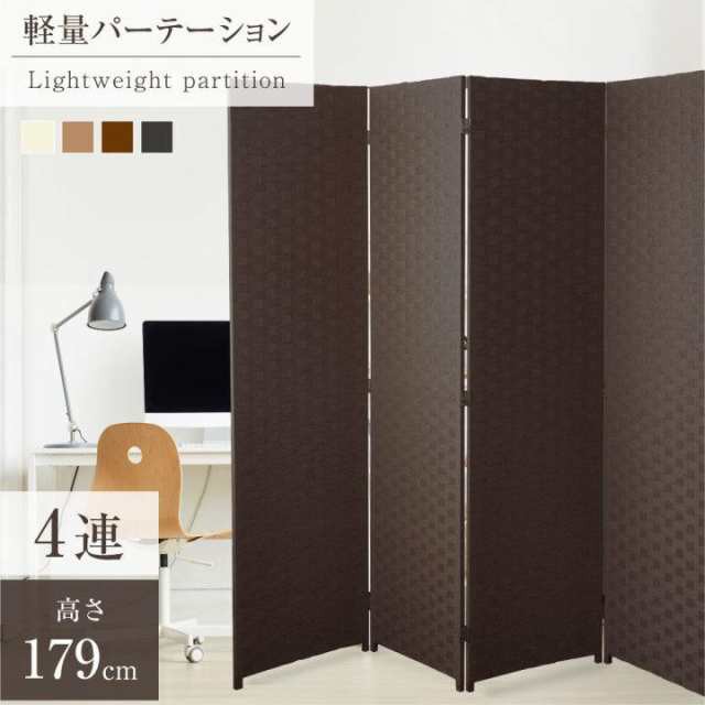 パーテーション 4連 衝立 幅1800mm×高さ1795mm 間仕切り 屏風 スクリーン ローパーテーション 目隠し 折りたたみ 編み込み【法人のみ無