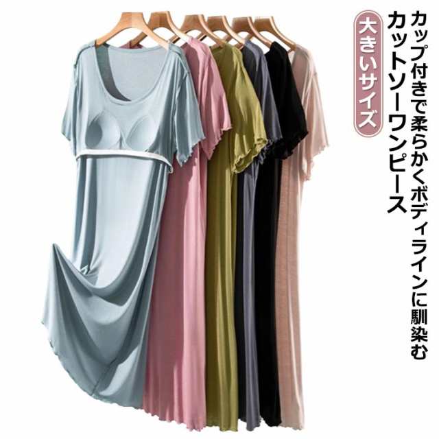 部屋着 ゆったり パジャマ ナイトウェア ワンピース カップ付き 夏 ルームワンピース カップ付き 寝巻き ルームウェア カップ付き ロング丈 カットソーワンピース 半袖 涼しい 柔らかい 快適 大き
