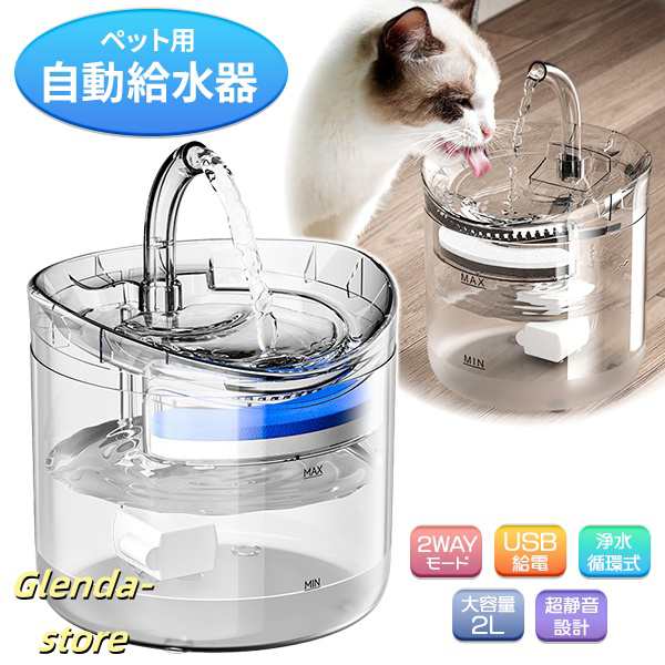 ペット用自動給水器 2WAY 浄水 犬 猫 鳥 ペット 給水器 自動水やり 水飲み器 自動補水 自動浄水 ろ過 フィルター 循環 蛇口式 大容量 2L 静音 消音 省エネ ペット用品 猫用品 犬用品 