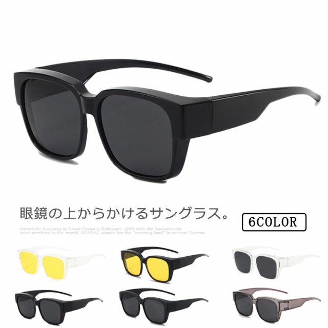 サングラス 偏光サングラス オーバーグラス メガネの上から メンズ レディース 紫外線 カバーグラス UVカット 釣り ドライブ 運転用 夜間 アウトドア レジャー スポーツ ゴルフ 母の日 敬老の日