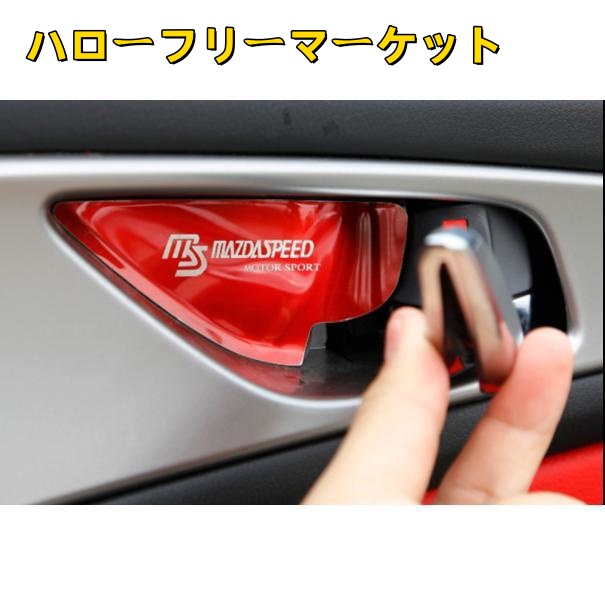 [ハローフリーマーケット]パーツ CX-3 ATENZA カスタム CX-5 CX-8 MAZDA 用品 AXELA アクセサリー インナードアカバー
