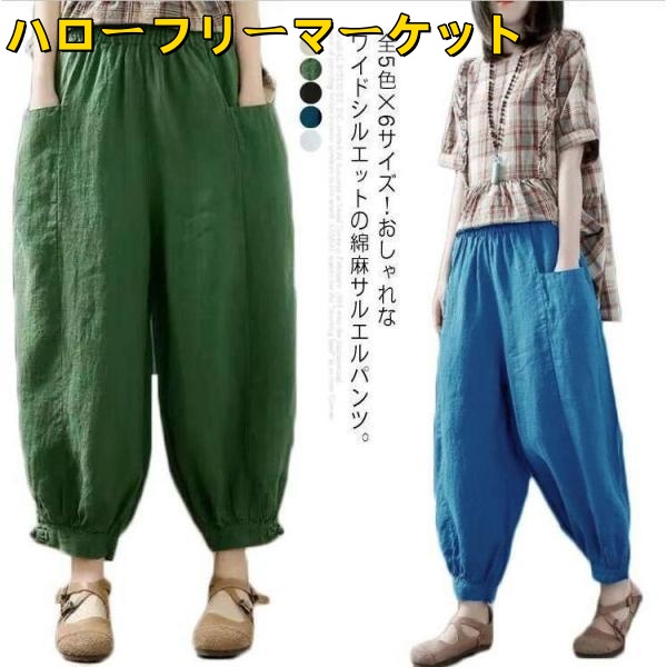 [ハローフリーマーケット]リネンパンツ カジュアル アラジンパンツ パンツ サルエルパンツ ワイドパンツ レディース 全5色×6サイズ！綿麻 パンツ バルーンパンツ サルエル