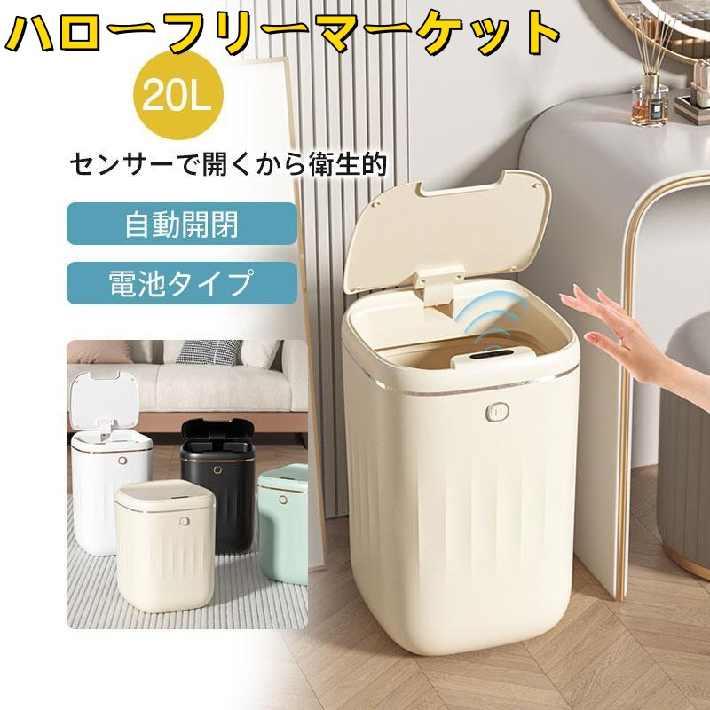 [ハローフリーマーケット]自動開閉 センサー 20L ダストボックス おしゃれ 新生活 ダイニング 家庭用 ゴミ箱 防水 キッチン 母の日 リビング 自動開閉ゴミ箱 スリム