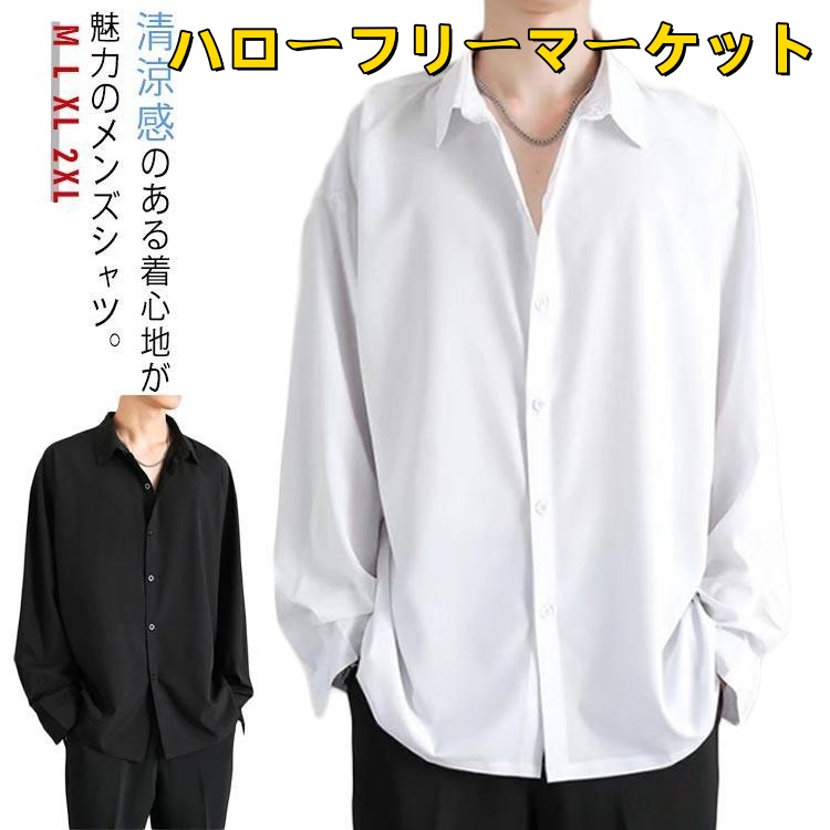[ハローフリーマーケット]ワイシャツ メンズ アイスシルク 夏 カジュアル 涼しい ブラック 白 大きいサイズ シャツ 黒 ホワ シャツ 接触冷感 前開き ゆったり 無地 長袖