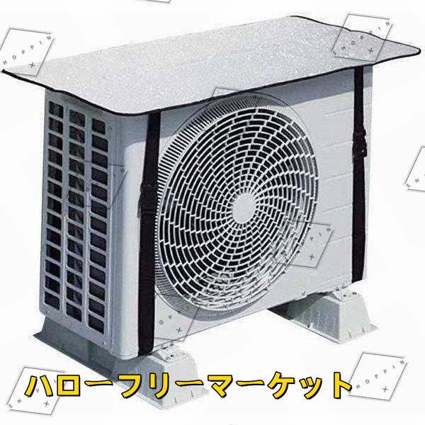 [ハローフリーマーケット]雨 節電 ホコリよけアルミフィルム【サイズ】80cm X40cm 簡単脱着 雪 風 保護カバー エアコン室外機カバー 日 劣化防止 サンカット 固定式