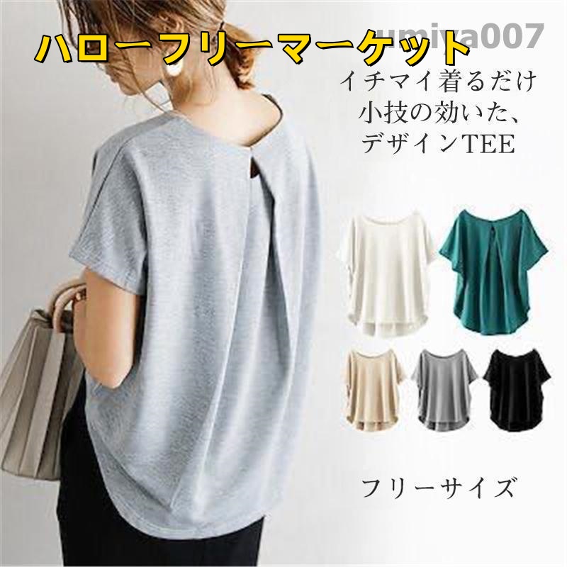 [ハローフリーマーケット]夏服 Uネック おしゃれ カットソー tシャツ 夏 母の日 レディース 速乾 ゆったり 半袖 Tシャツ トップス バックタック 吸水