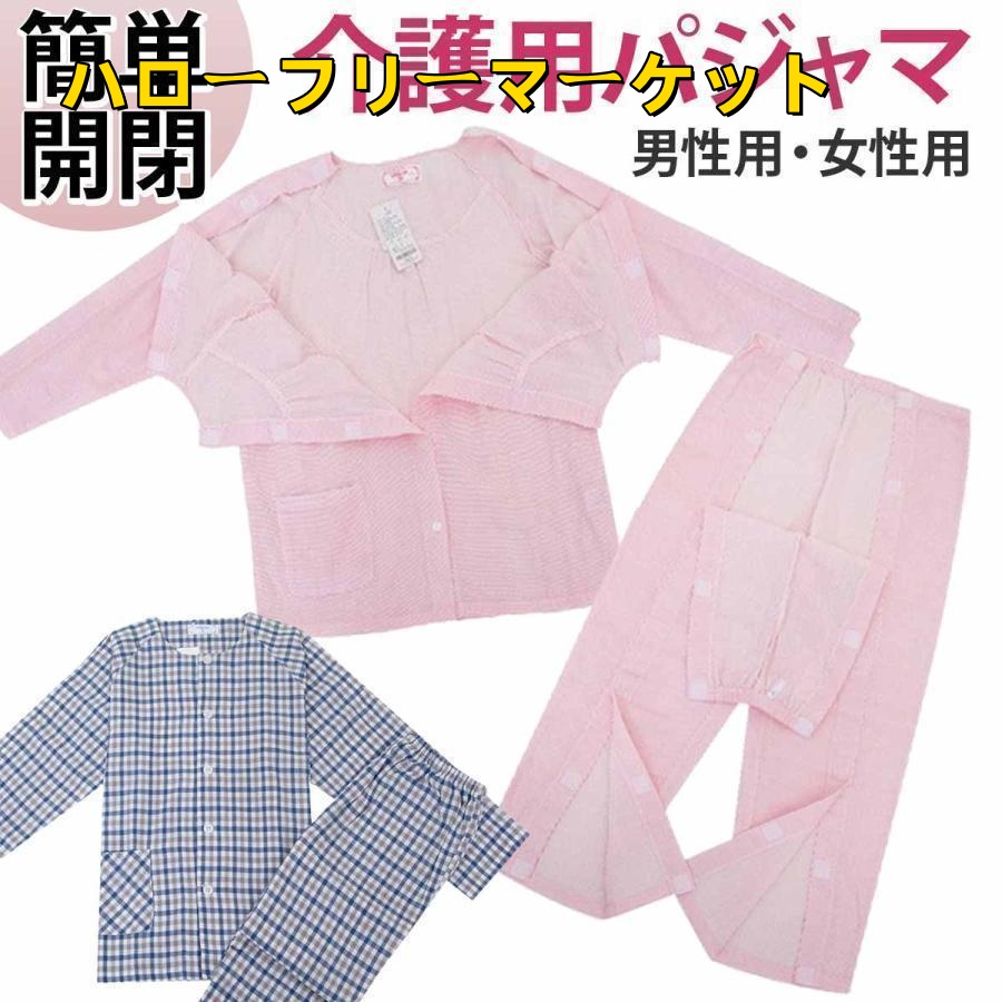 [ハローフリーマーケット]介護 前開き 介護着 紳士 通年用 寝間着 パジャマ シャツ 入院着 介護用パジャマ 肌着 上下セット介護用 マジックテープ 婦人 ズボン メンズ