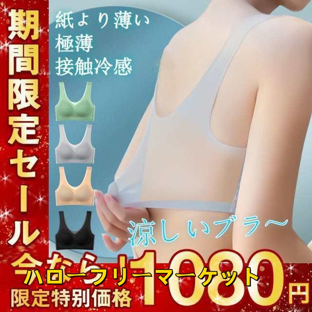 [ハローフリーマーケット]ブラジャー シームレス 補 大きい 接触冷感 極薄 涼しい ノンワイヤー ノンホック 夏用 パッド取り外し可能 脇肉 冷感ブラ