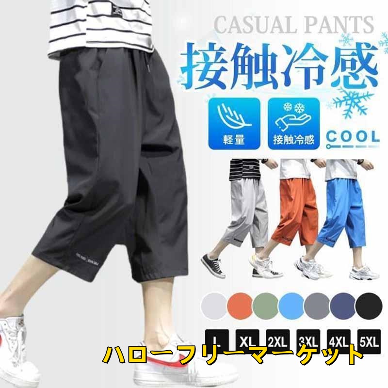 [ハローフリーマーケット]通学 メンズ 冷感パンツ ハーフパンツ ひんやり ワークパンツ 夏 7分丈パンツ 接触冷感パンツ 作業着 ひざ下 七分丈
