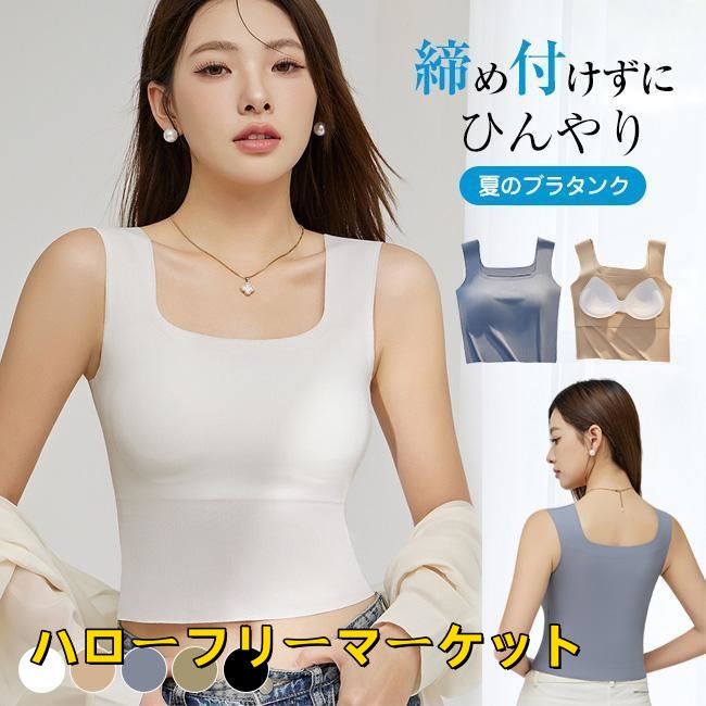 [ハローフリーマーケット]プレゼント カップ付きタンク 接触冷感 美胸 パッ ブラタンク 涼しい カップ 大きいサイズ タンク 母の日 付きインナー シームレス ド