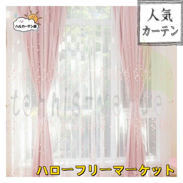 [ハローフリーマーケット]花柄 子供部屋 2枚セット 女の子 ピンク ギフト 幅60cm?150cm おすすめ 丈60cm?260cm おしゃれ 刺繍 カーテン 姫系 カーテンセット