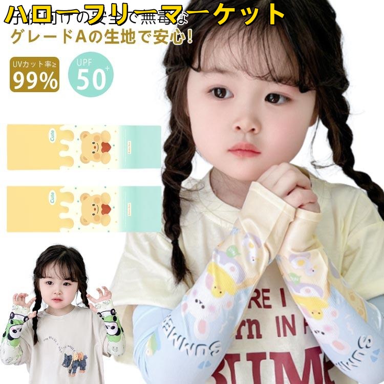 [ハローフリーマーケット]手袋 冷感 女の子 日焼け防止 速乾 UPF50 可愛い ベビー アームカバー uv 袖 子供 UVカット率?99% 吸汗 アームカバー UVカット
