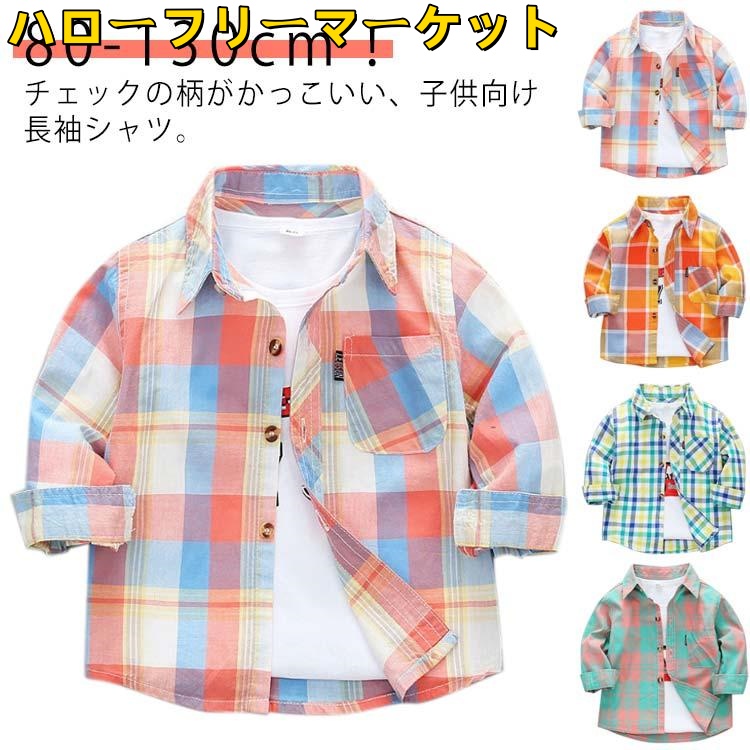 [ハローフリーマーケット]チェック柄 チェックシャツ 男の子 キッズシャツ 胸ポケット シャツ 送料無料 ガールズ 綿 長袖 ボーイズ キッズ 子供シャツ ベビー服 トップス
