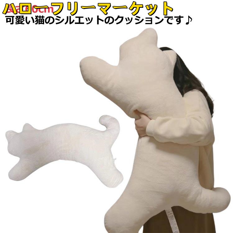 [ハローフリーマーケット]猫 インテリア 動物 ネコ 猫型 クッション 可愛い 抱っこクッション ぬいぐるみ ぬいぐるみ ねこ 抱き枕 かわいい 猫 大人かわいい ねこ 抱き枕