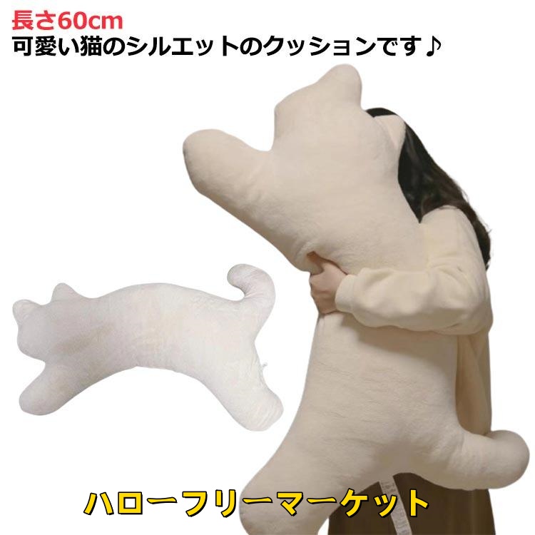 [ハローフリーマーケット]ぬいぐるみ 動物 ねこ 大人かわいい インテリア ねこ かわいい 猫 可愛い ぬいぐるみ 抱き枕 猫 クッション 猫型 抱っこクッション 抱き枕 ネコ