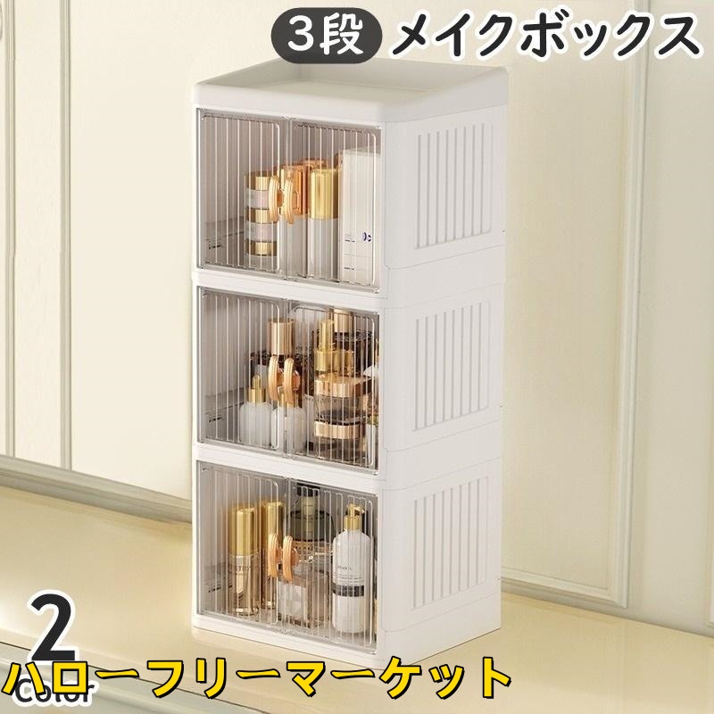 [ハローフリーマーケット]卓上 メイクボックス 大 3層 メイク道具 両開き スキンケア クリア 机上 扉付き コスメボックス 折りたたみ式 3段 化粧品収納 小物収納 つまみ