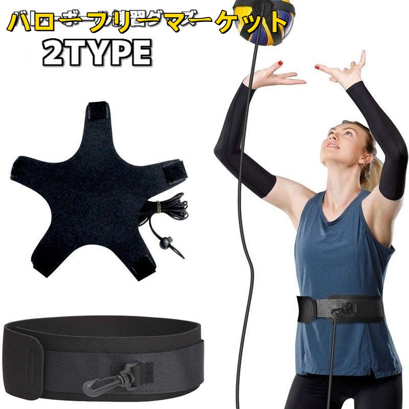 [ハローフリーマーケット]自主練 トレーニングベルト サービス練習 リフティング練習 トレーナー トス バレーボール練習グッズ サーブ サッカー バレー用品 自主トレ 練習器具