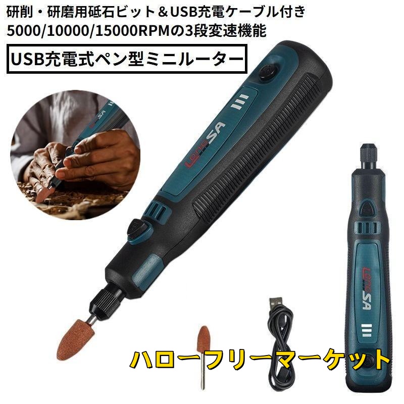 [ハローフリーマーケット]電動グラインダー 3段変速 高速回転 USB充電式 コンパクト ミニルーター リチウム 工具 リューター 軽量 DIY ペン型 コードレス