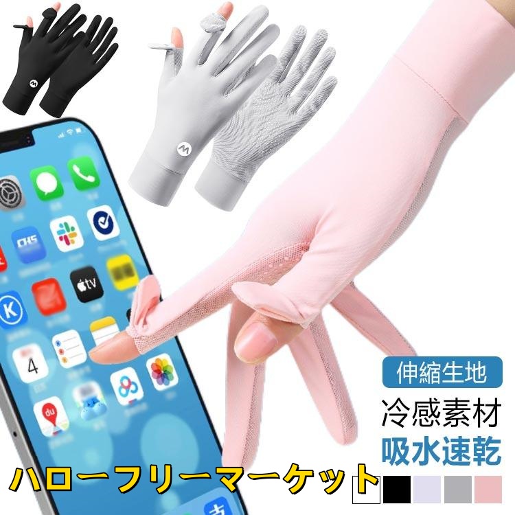 [ハローフリーマーケット]グローブ 紫外線対策 接触冷感 レディース UV手袋 UVカット アームカバー 通学 薄手 夏用 速乾 吸水 涼しい 冷感 日焼け防止 手袋 UV対策