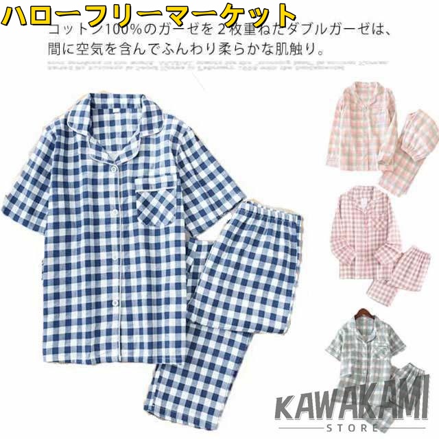 [ハローフリーマーケット]前開き 綿100％ 二重 長袖 長 ガーゼ 春秋 ダブル チェック柄 ルームウェア ナイトウェア 入院 半袖 夏用 薄手 レディース パジャマ パンツ