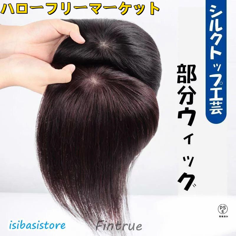 [ハローフリーマーケット]シルクトップ工芸 メッシュネット 自然 頭頂部 ショート トップピース 部分ウィッグ ミディアム 人毛100% かつら レディース 前髪ウィッグ ヘアピース つむじ