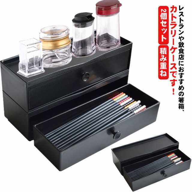 【送料無料】 カトラリーケース 箸入れ 箸箱 2個セット 卓上 引き出し式 箸 スプーン フォーク ナイフ ケース 箸 入れ スタッキング 積み重ね 収納ケース 大容量 お店 和食 中華 洋食 業務用