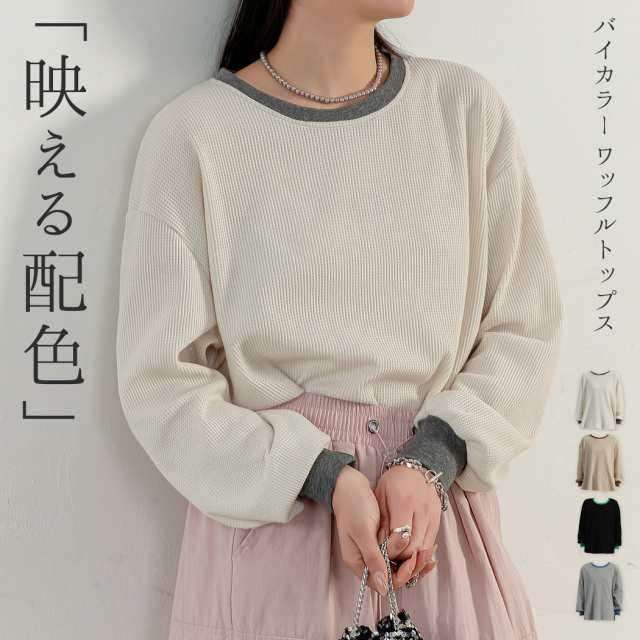 「ぽこぽこ質感」ワッフル ロンT レディース 長袖 トレーナー カットソー トップス きれいめ バイカラー 配色 首 袖口 リブ編み ニットカフス オーバーサイズ ゆったり プルオーバー ラウンドネッ