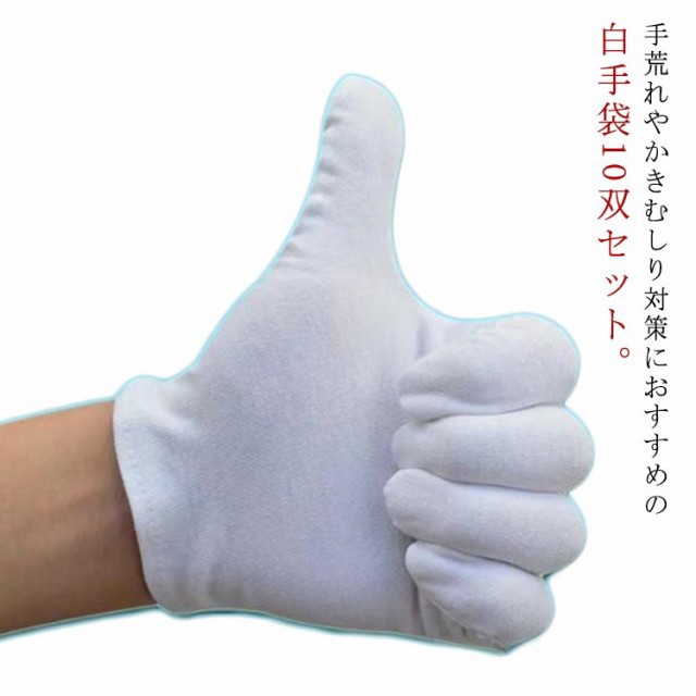 作業手袋 白手袋 静電気防止 手袋 綿 白 作業手袋 労働保護用手袋 10双セット 10組 作業用 手袋 ショート手袋 ホワイト 男女兼用