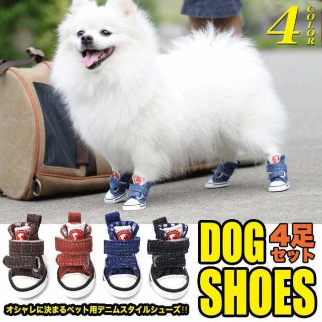 【ポイント10倍！】犬 靴 シューズ デニム スタイル ペット ドッグ 肉球保護 ペットグッズ 4ピース