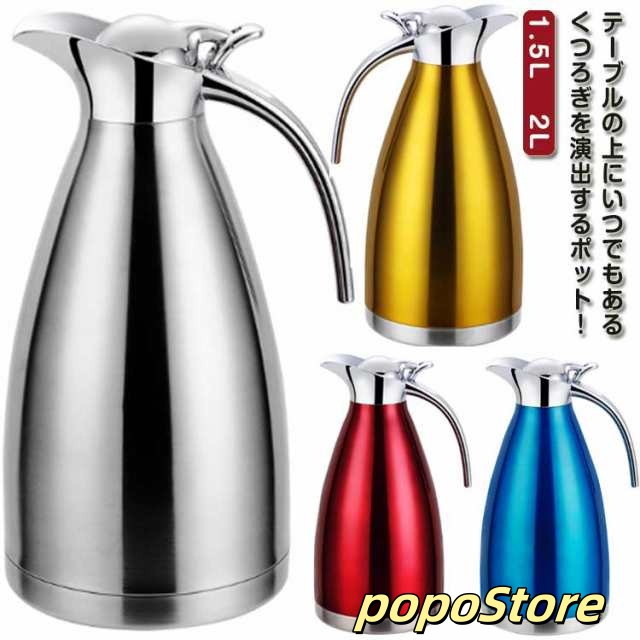 ポット ギフト ステンレス 保温ポット おしゃれ ハンディポット 魔法瓶 卓上ポット 保温ポット コーヒーポット 2L テーブルポット 真空構造 1.5L 保温 卓上ポット 保温ポット ピッチャー 大