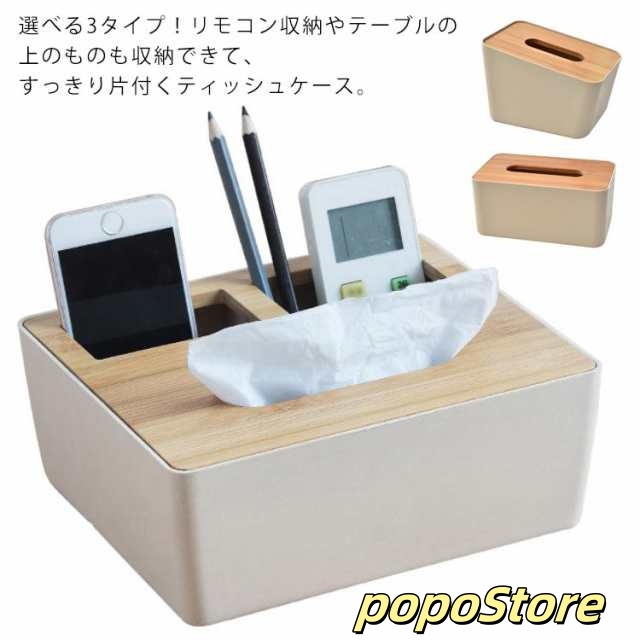 多機能 竹製ふた付き ティッシュケース おしゃれ 縦 北欧 収納 リモコンラック ティッシュ リモコン リモコンケース 多機能ティッシュケース かわいい ソフトティッシュケース 袋ティッシュ ボックス