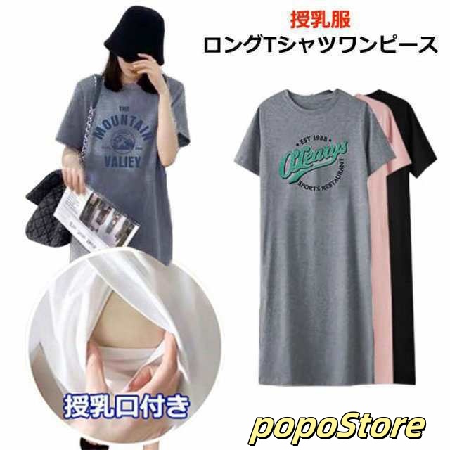 授乳口付き ワンピース tシャツ 授乳口付きパジャマ半袖 マタニティ パジャマ 授乳口付き（ポケットがない) 授乳口付きルームウェア 授乳口つき ワンピース パジャマ ルームウェア 授乳服 ロング丈 