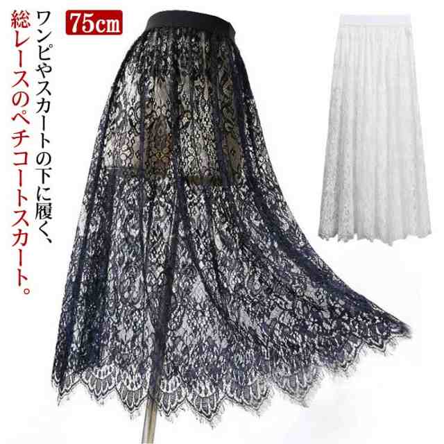 インナー スカート ロング レース ペチコート ペチスカート 75cm 丈増し スカート 総レース 重ね着 レイヤード ドレスインナー ゴムウエスト おしゃれ 体型カバー レディース ロングスカート 